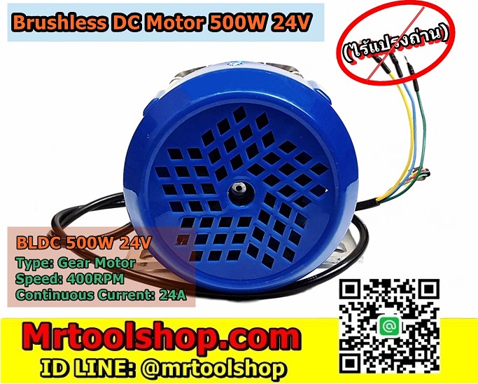 มอเตอร์ ไร้แปรงถ่าน 500W